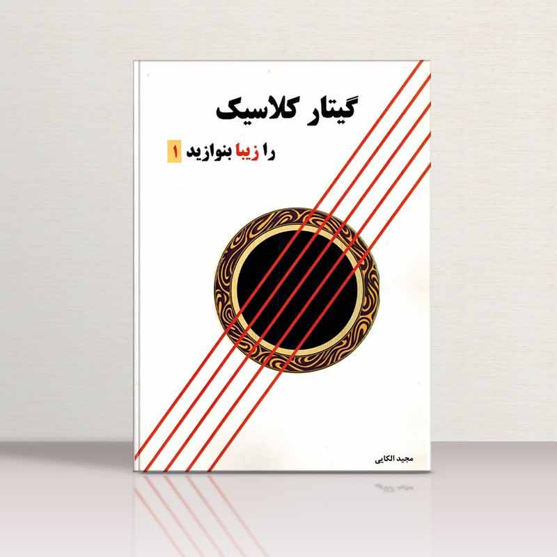  گیتار کلاسیک را زیبا بنوازید (جلد اول) نشر پنج خط