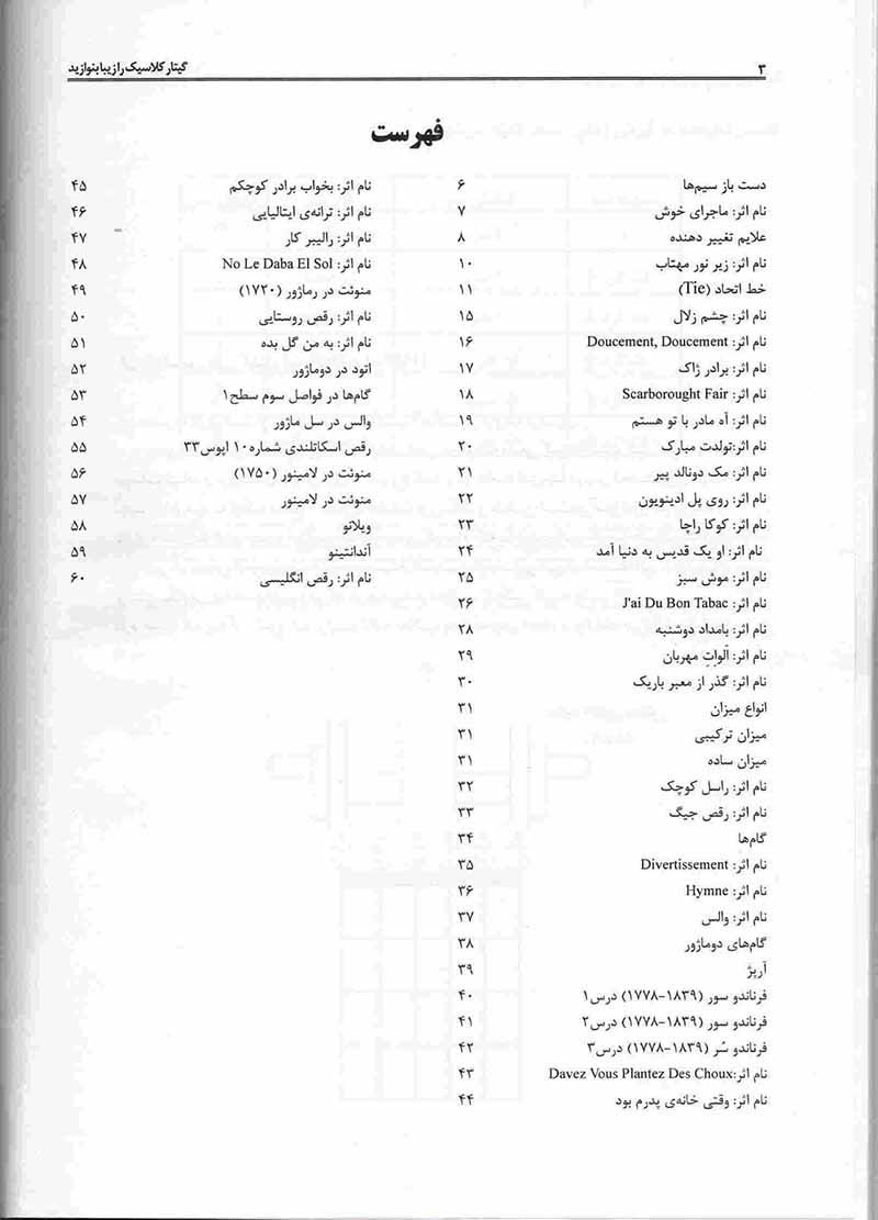  گیتار کلاسیک را زیبا بنوازید (جلد اول) نشر پنج خط