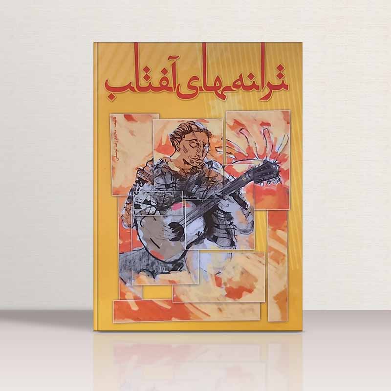 ترانه های آفتاب محمدرضا توسلی نشر تصنیف