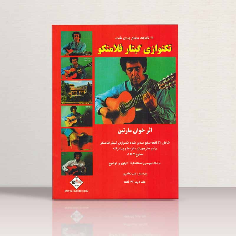 21 قطعه سطح بندی شده تکنوازی گیتار فلامنکو  نشر پنج خط