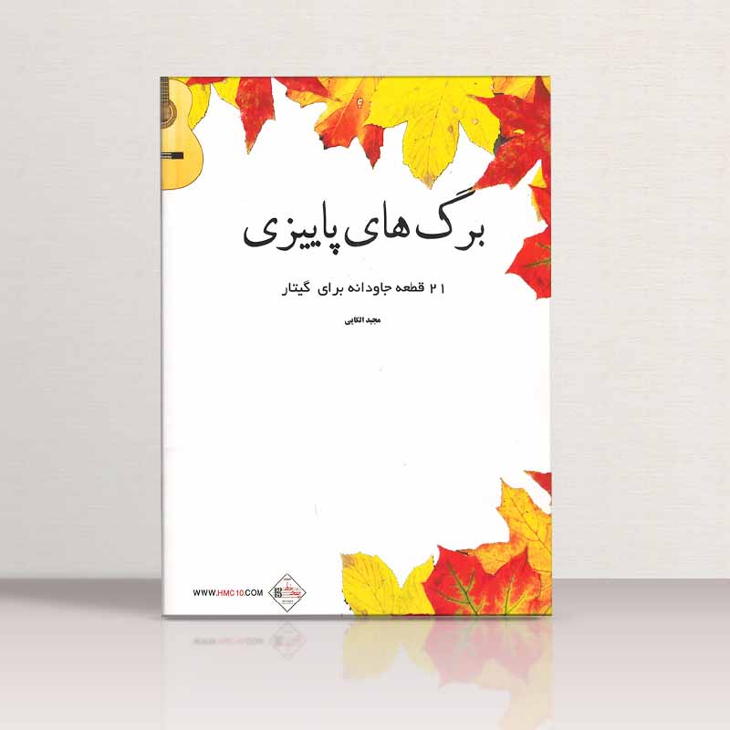 برگ های پاییزی (21 قطعه جاودانه برای گیتار) نشر هنر و فرهنگ