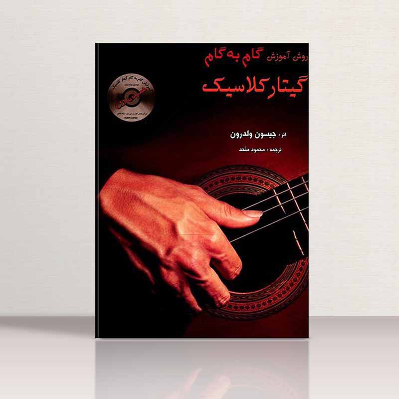  روش آموزش گام به گام گیتارکلاسیک جیسون ولدرون نشر مرکب سپید