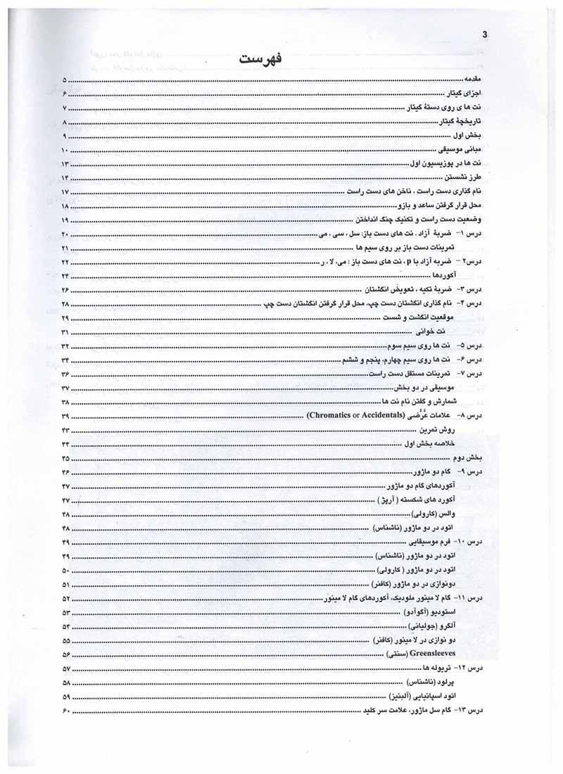  روش آموزش گام به گام گیتارکلاسیک جیسون ولدرون نشر مرکب سپید