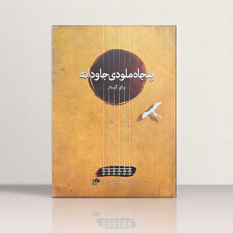 پنجاه ملودی جاودانه برای گیتار نشر نای و نی