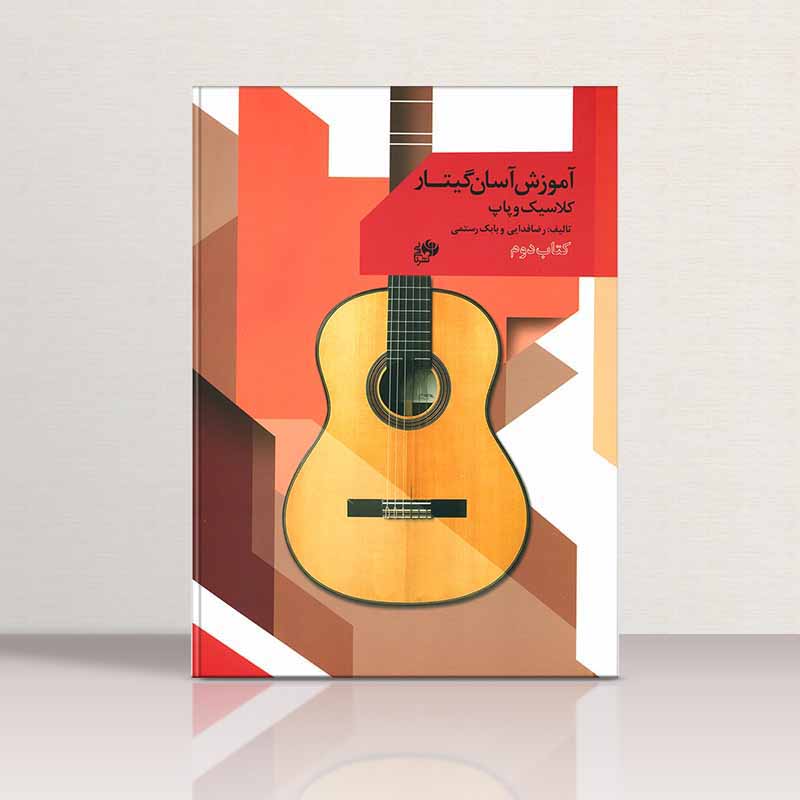 آموزش آسان گیتار کلاسیک و پاپ رضا فدایی و بابک رستمی (جلد دوم) نشر نای و نی