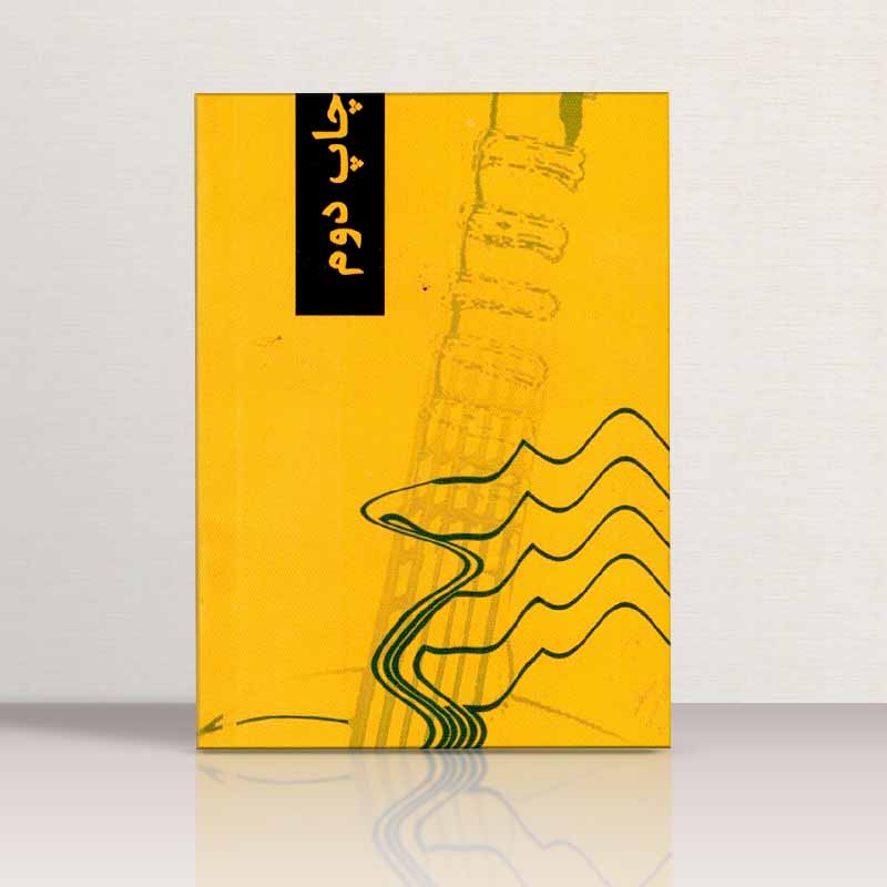 آموزش گیتار به سبک پاپ محمد مفتخریان (جلد دوم)  نشر بسته نگار