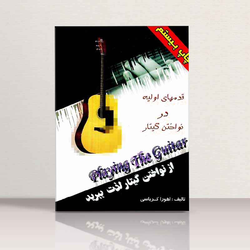 از نواختن گیتار لذت ببرید (قدم های اولیه در نواختن گیتار) مولف اهورا کرباسی