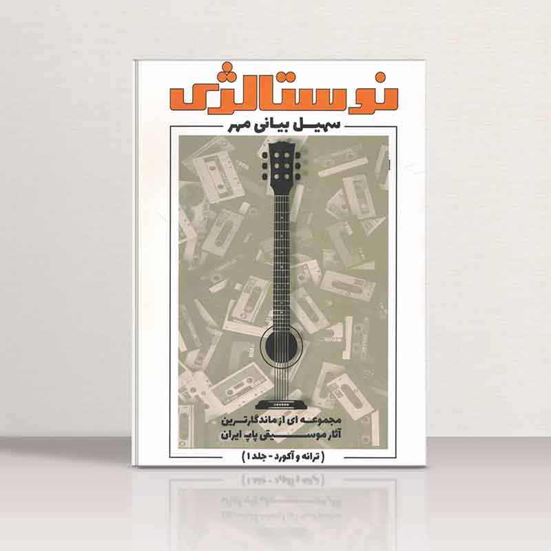  نوستالژی سهیل بیانی مهر (جلد اول) نشر اندیشه عصر