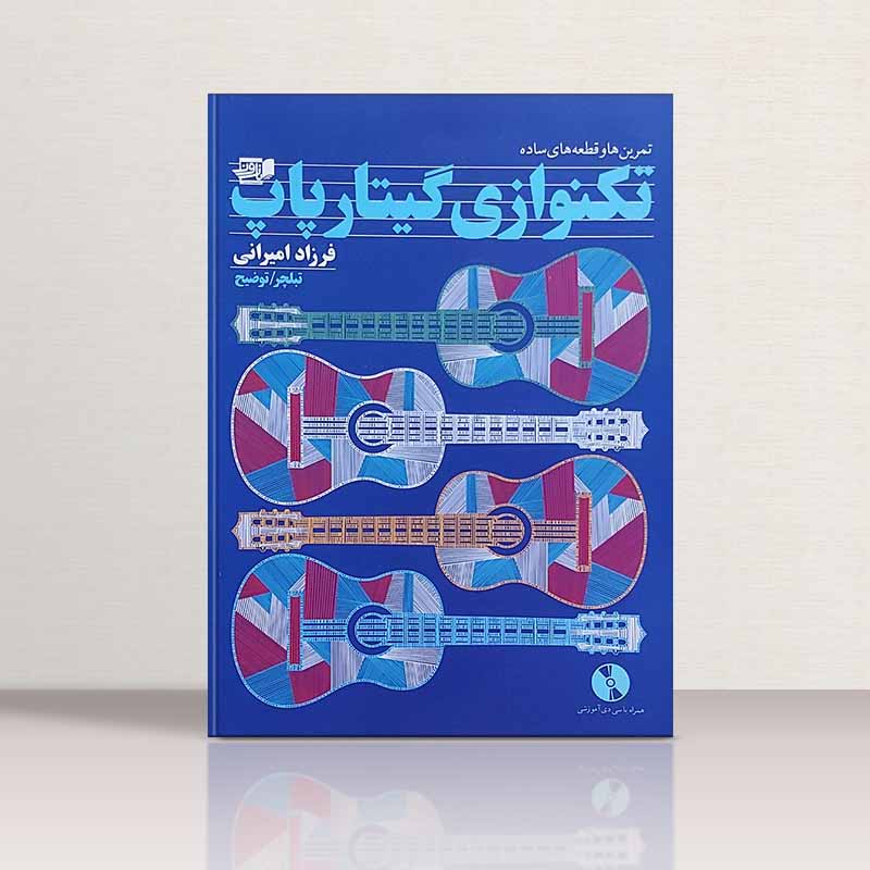  تکنوازی گیتارپاپ فرزاد امیرانی نشر نارون
