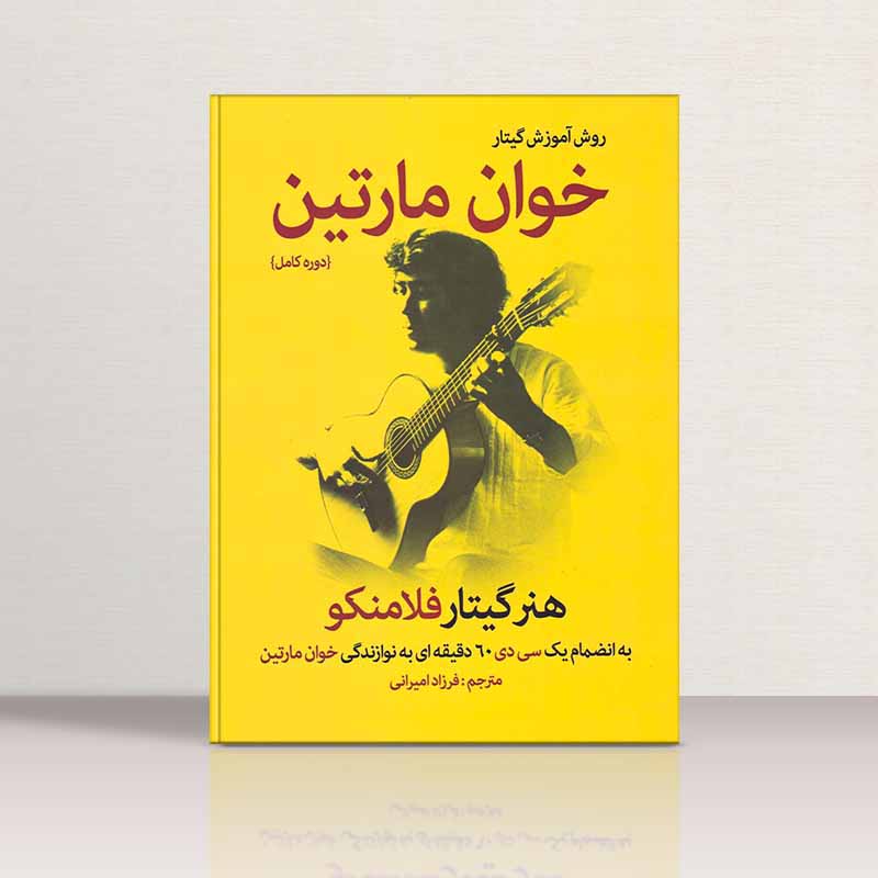 روش آموزش گیتار خوان مارتین هنر گیتار فلامنکو نشر نارون