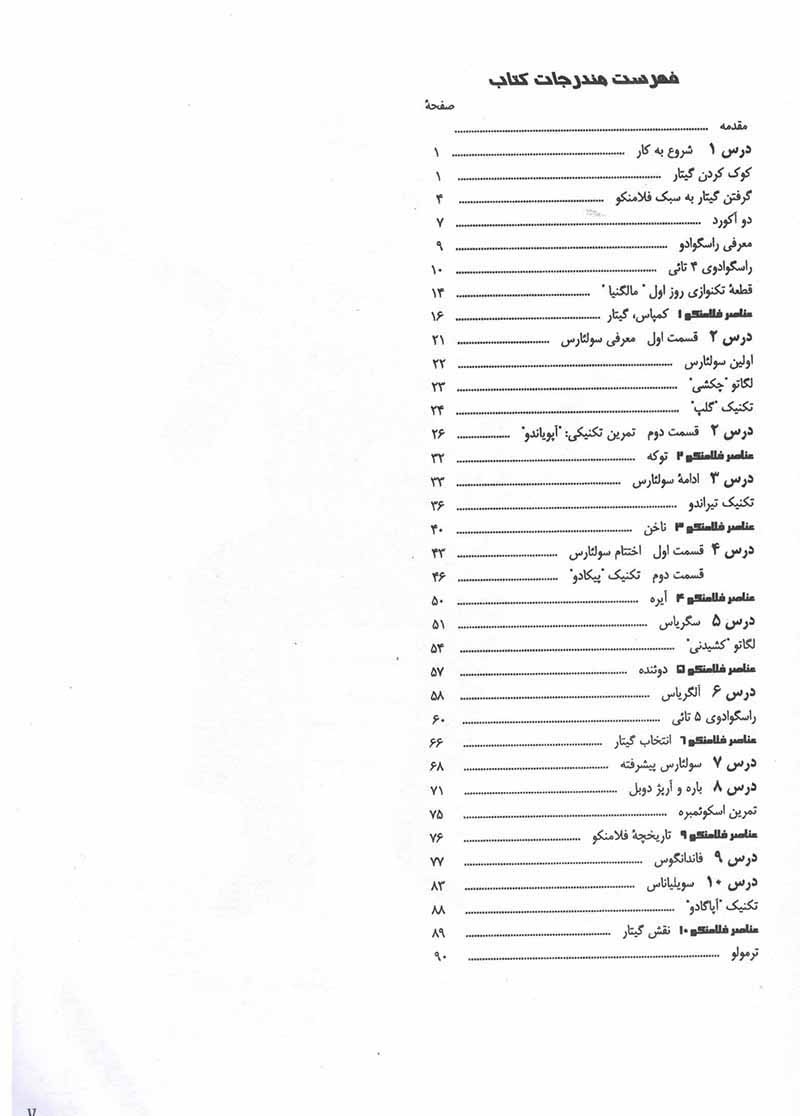 روش آموزش گیتار خوان مارتین هنر گیتار فلامنکو نشر نارون