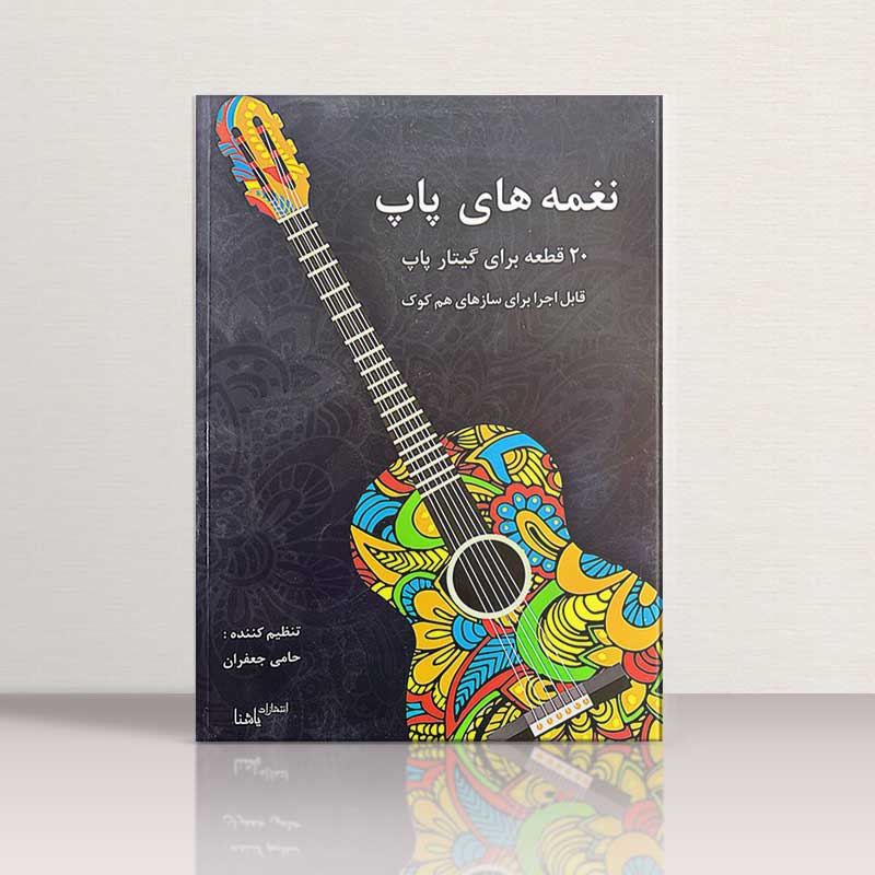 نغمه های پاپ 20 قطعه برای گیتار پاپ نشر یاشنا