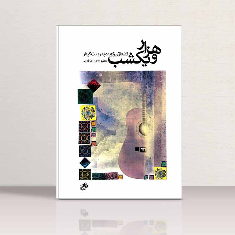  هزار و یک شب (قطعاتی برگزیده به روایت گیتار) نشر نای و نی