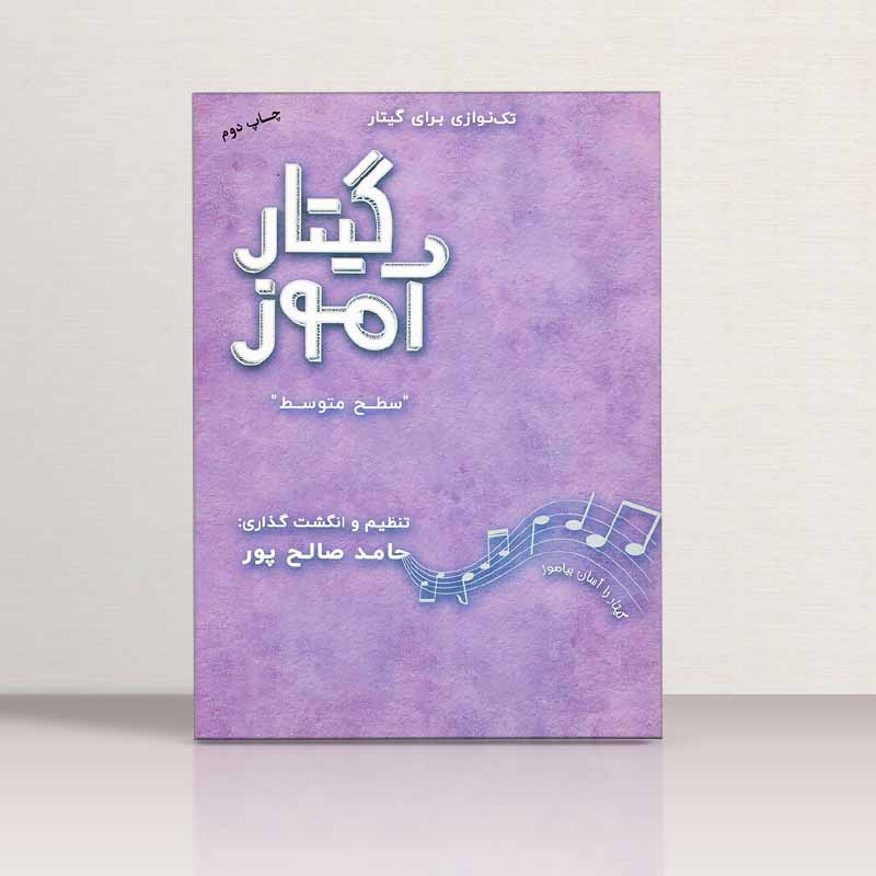  گیتارآموز سطح متوسط (جلد دوم) نشر سپید و سیاه