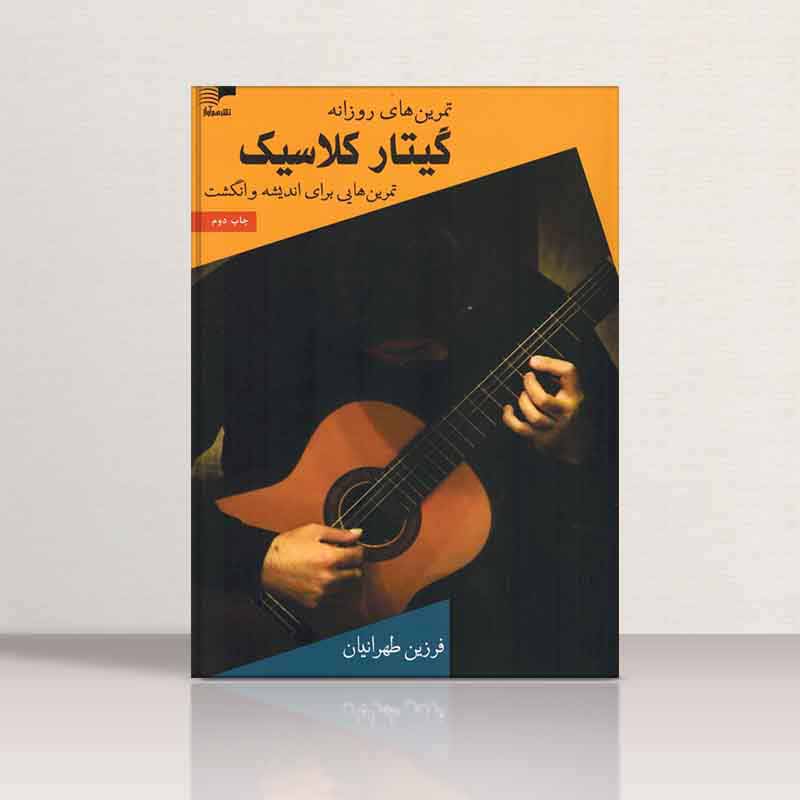 تمرین های روزانه گیتار کلاسیک  نشر هنر و فرهنگ