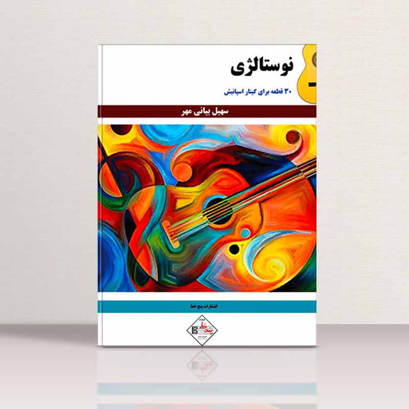 نوستالژی (30 قطعه برای گیتار اسپانیش) نشر پنج خط