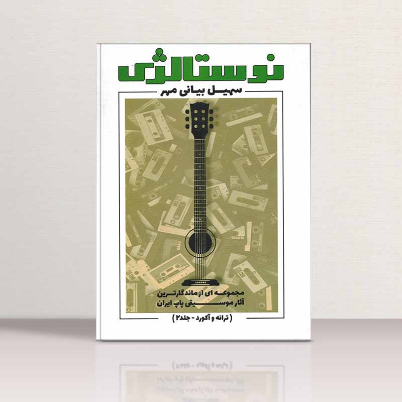 نوستالژی سهیل بیانی مهر (جلد دوم) نشر پنج خط