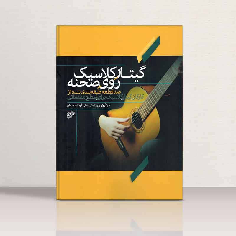 گیتار کلاسیک روی صحنه  نشر نای و نی