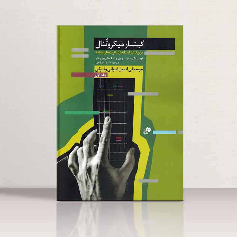 گیتار میکروتنال موسیقی اصیل ایرانی و ترکی نشر نای و نی