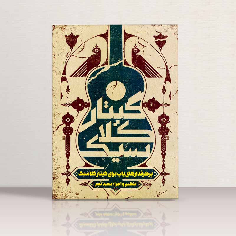 پر طرفدار های پاپ برای گیتار کلاسیک  نشر پنج خط