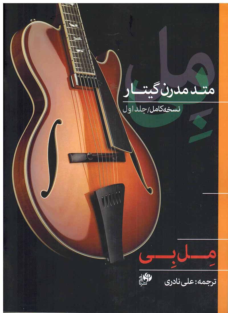 متد مدرن گیتار نشر نای و نی