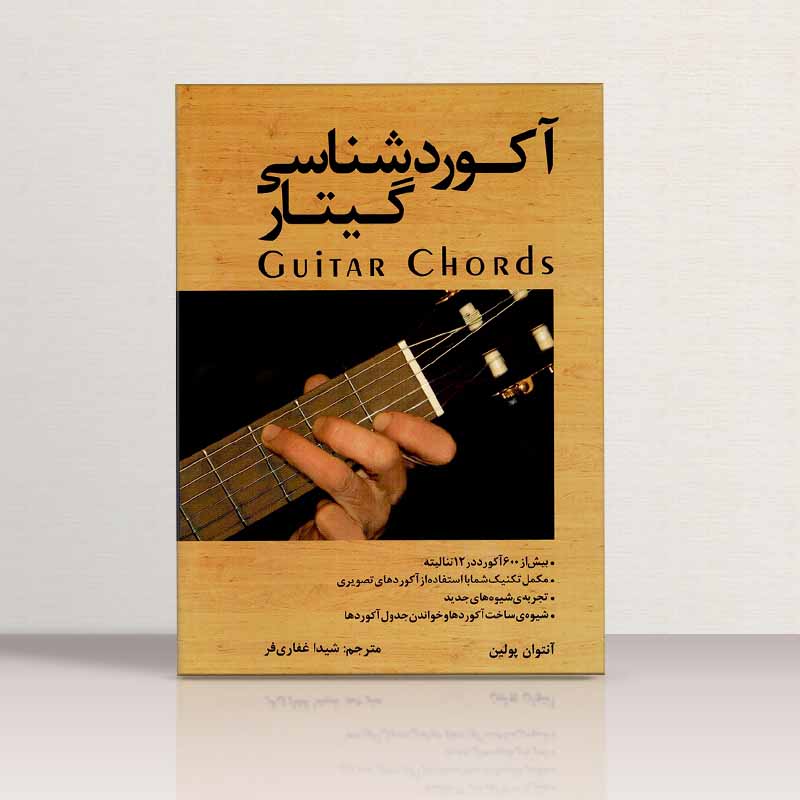 اکورد شناسی گیتار  نشر رهام
