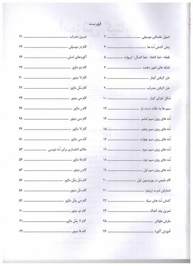  آموزش گیتار نیک مانولوف (جلد اول) نشر رهام