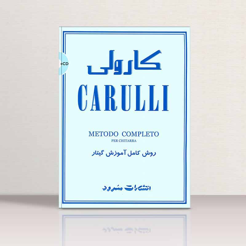  کارولی (روش کامل آموزش گیتار)  نشر سرود