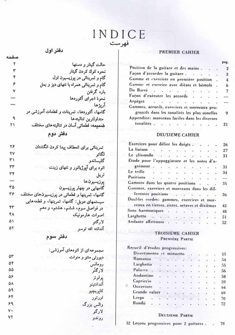  کارولی (روش کامل آموزش گیتار)  نشر سرود