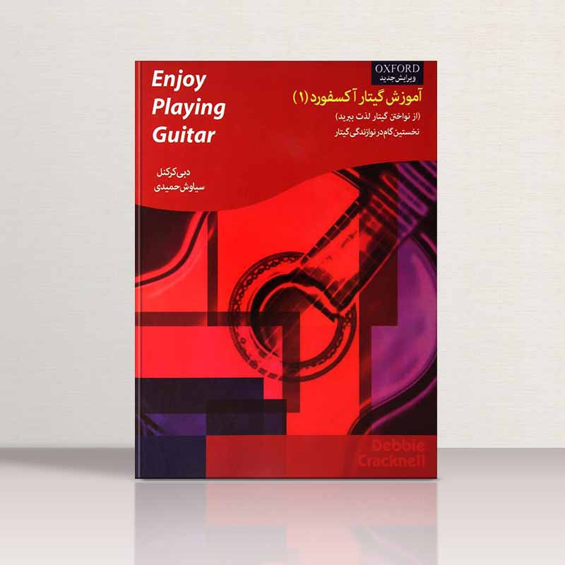  آموزش گیتار آکسفورد (جلد اول)  نشر نارون