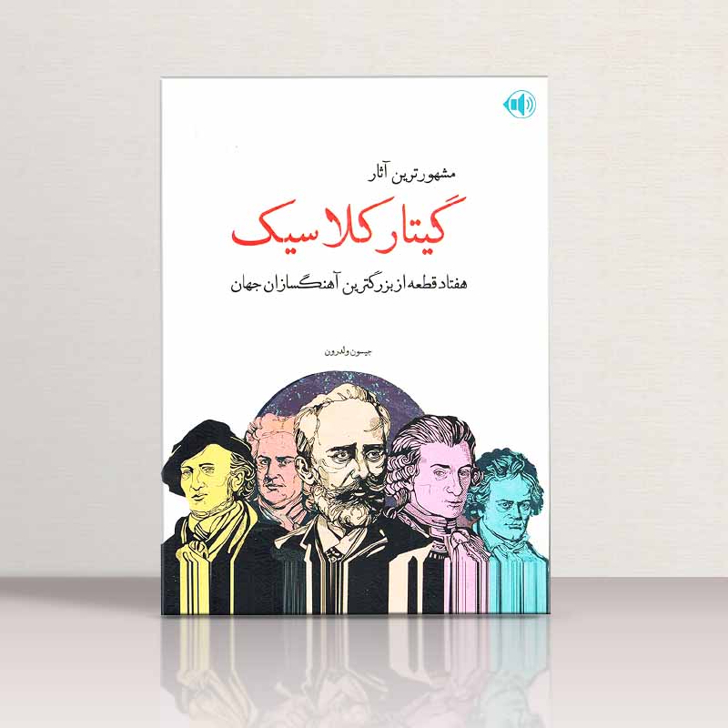 مشهور ترین آثار گیتار کلاسیک  نشر پنج خط