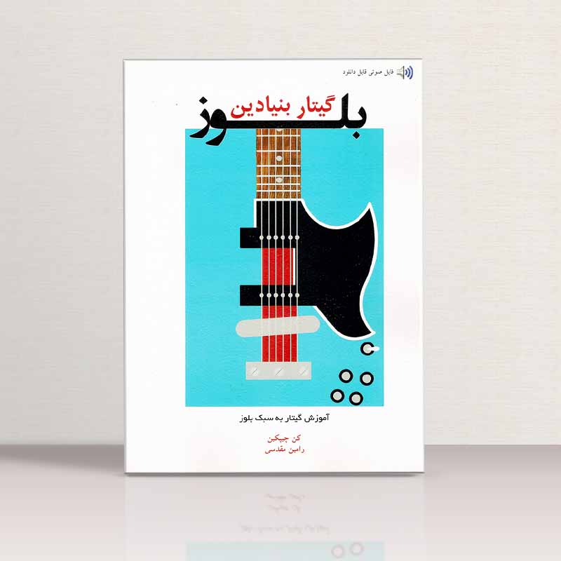  گیتار بنیادین بلوز ( آموزش گیتار به سبک بلوز )  نشر پنج خط