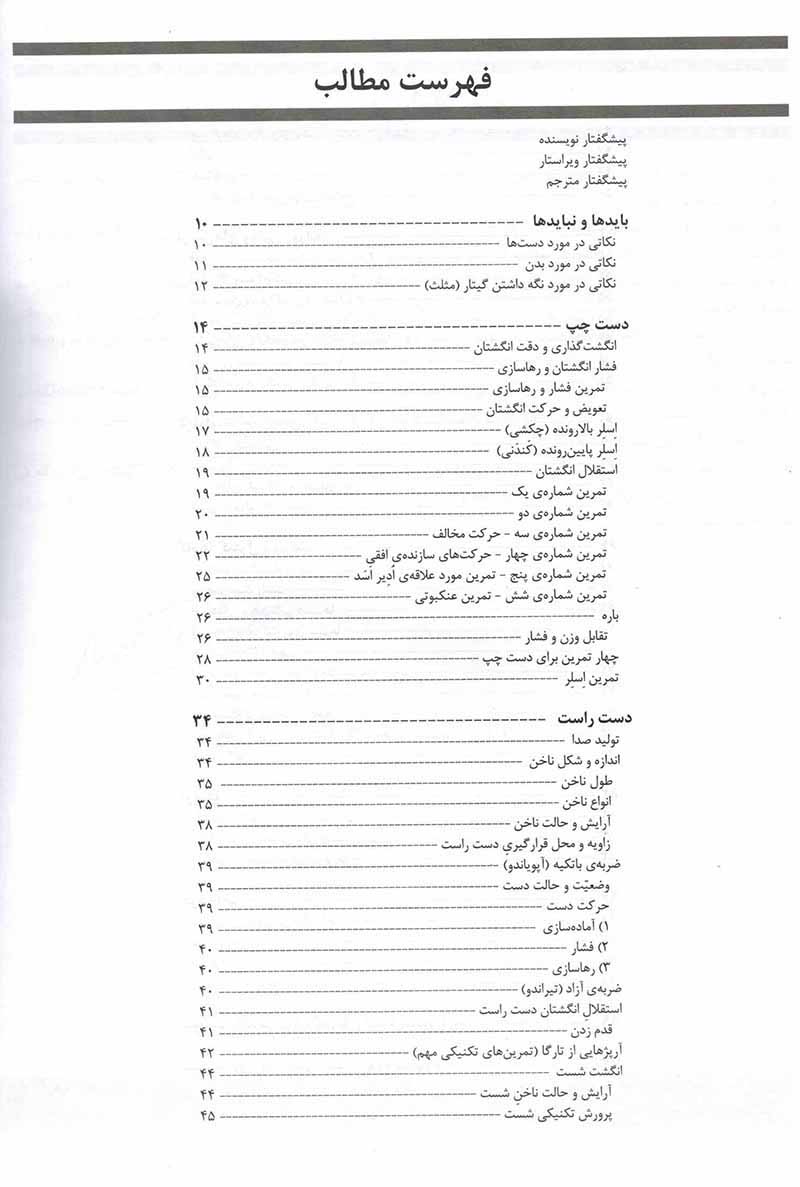  تکنیک نوازندگی در گیتار نشر نارون