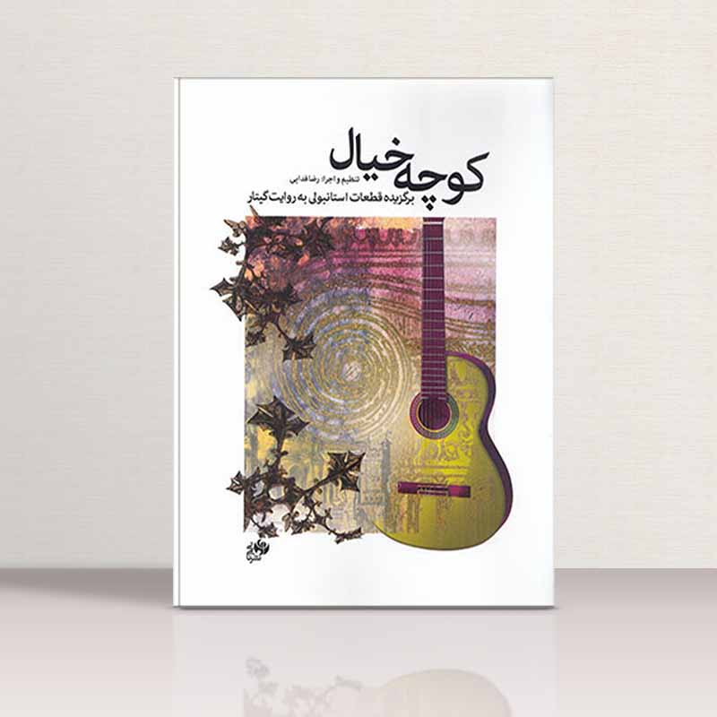 در برابر باد  نشر نای و نی