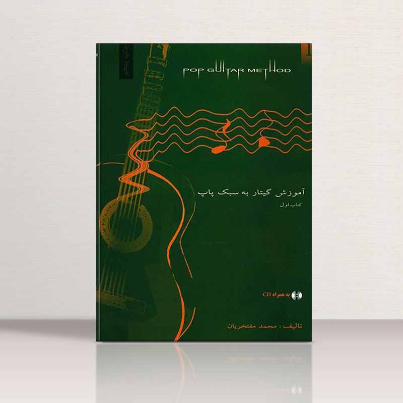 آموزش گیتار به سبک پاپ (جلد اول) مولف محمد مفتخریان