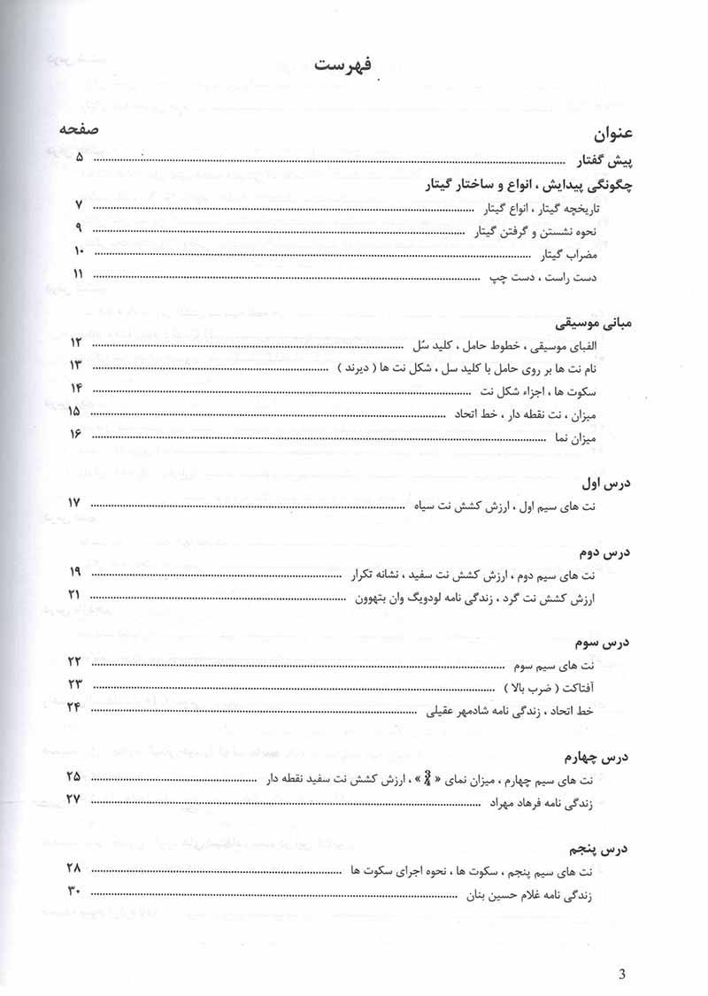 آموزش گیتار به سبک پاپ (جلد اول) مولف محمد مفتخریان