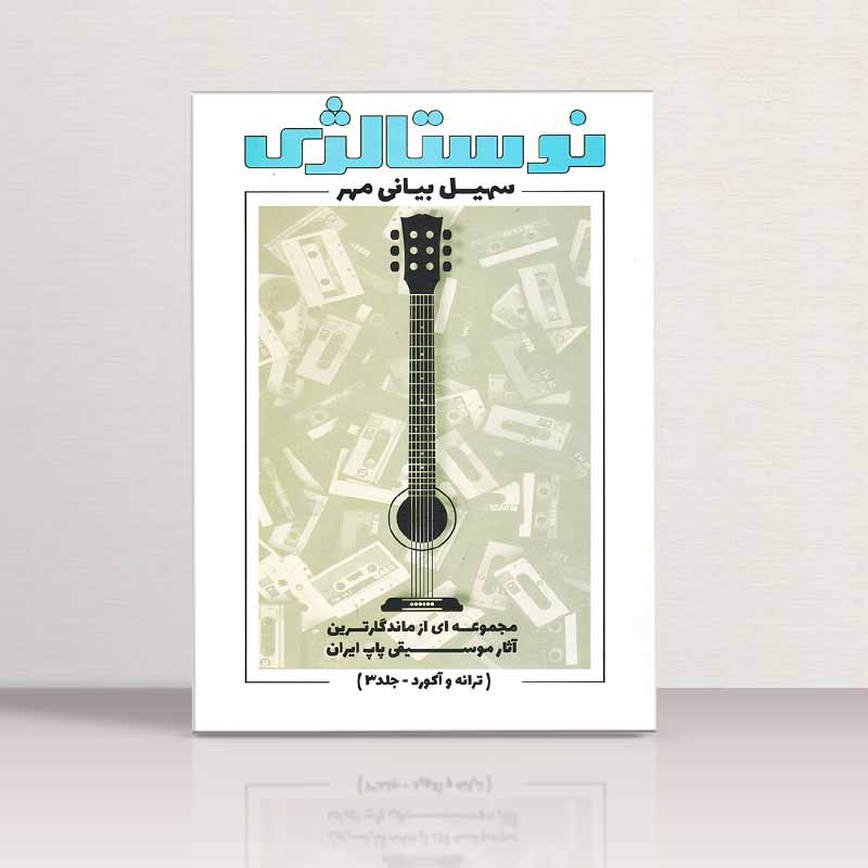 نوستالژی سهیل بیانی مهر (جلد سوم) نشر پنج خط