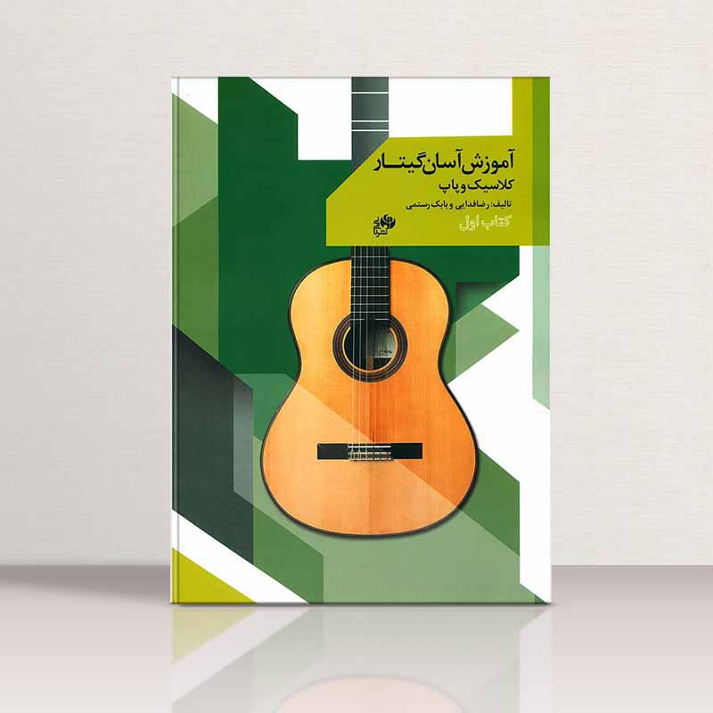  آموزش آسان گیتار کلاسیک و پاپ (جلد اول) نشر نای و نی