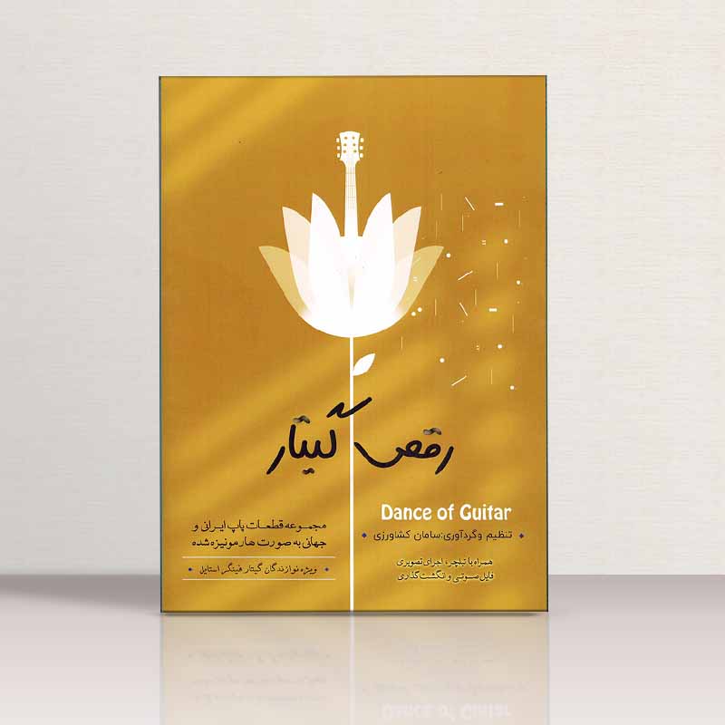 رقص گیتار مجموعه قطعات پاپ ایرانی و جهانی نشر پنج خط