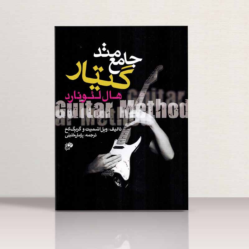 متد جامع گیتار هال لئونارد نشر نای و نی
