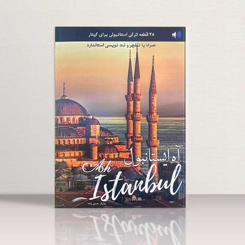 آه استانبول (25 قطعه ترکی استانبولی برای گیتار) نشر پنج خط