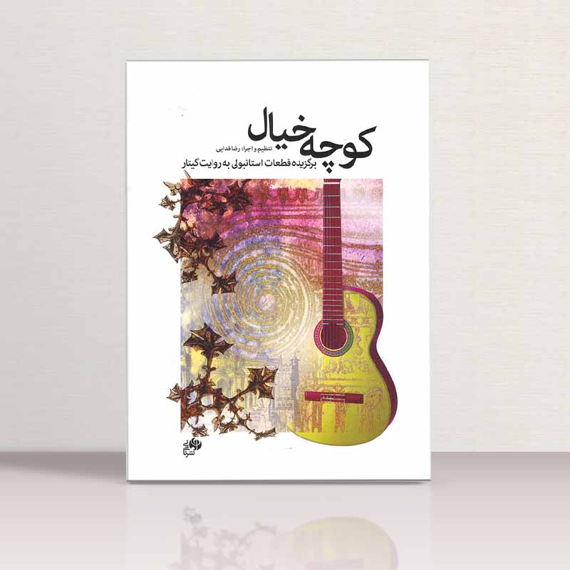 کوچه خیال برگزیده قطعات استانبولی به روایت گیتار  نشر هنر و فرهنگ