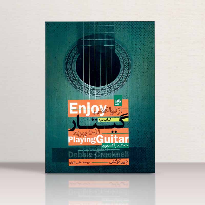 از نواختن گیتار لذت ببرید متد گیتار آکسفورد (جلد دوم) نشر نای و نی