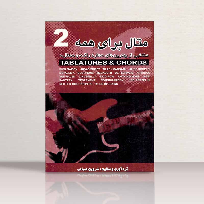 متال برای همه (جلد دوم) نشر سپیده سحر