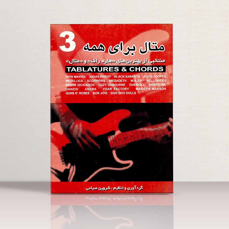 متال برای همه (جلد سوم) نشر سپیده سحر