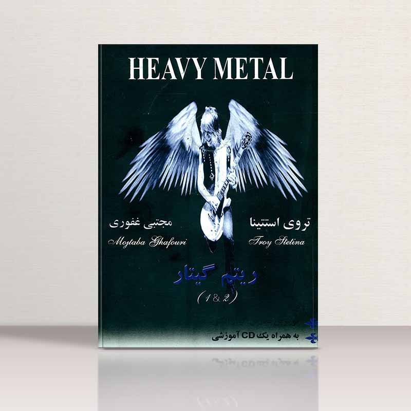 ریتم گیتار تروی استتینا (جلد اول و دوم) مولف مجتبی غفوری