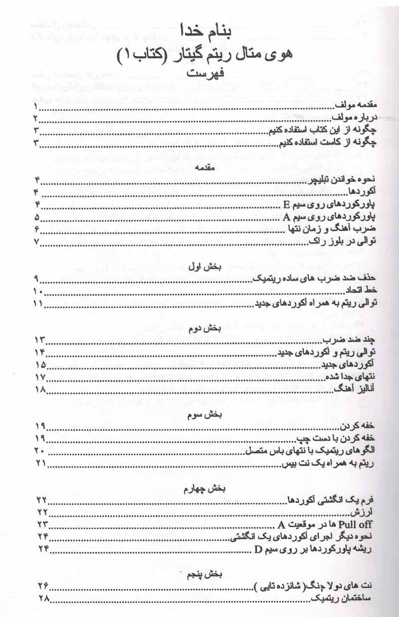 ریتم گیتار تروی استتینا (جلد اول و دوم) مولف مجتبی غفوری