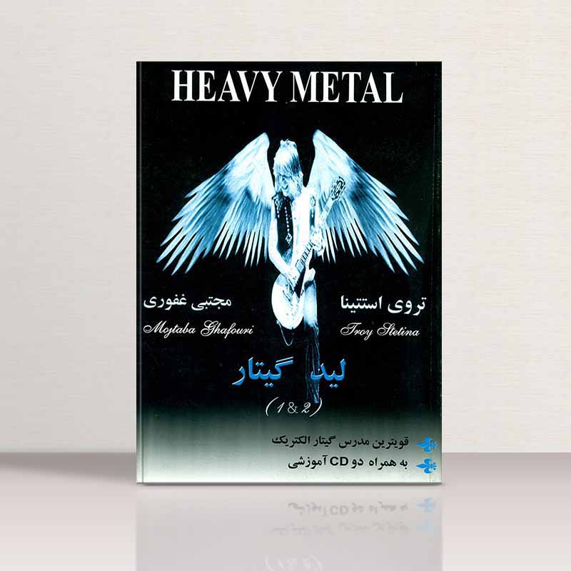 لید گیتار تروی استتینا (جلد اول و دوم) مولف مجتبی غفوری