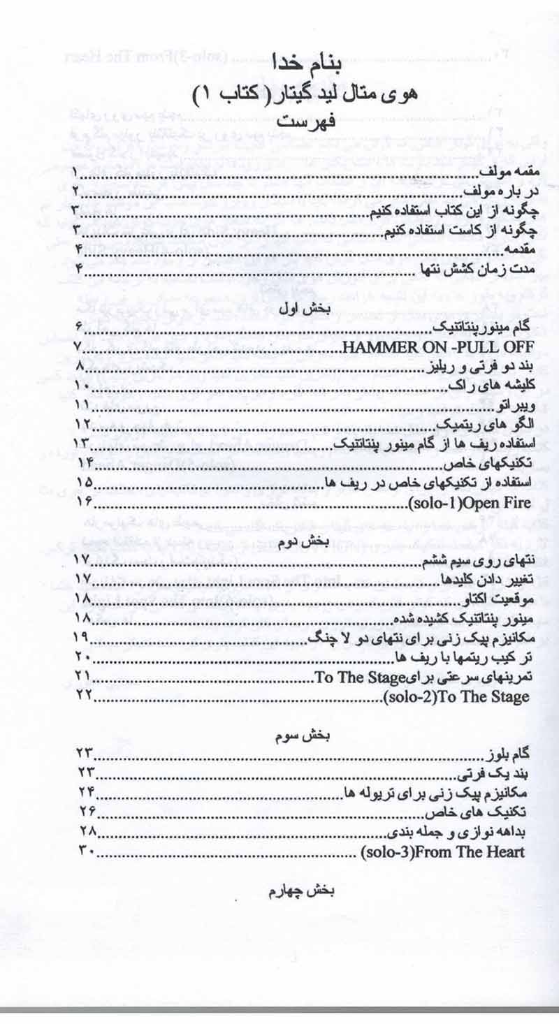 لید گیتار تروی استتینا (جلد اول و دوم) مولف مجتبی غفوری