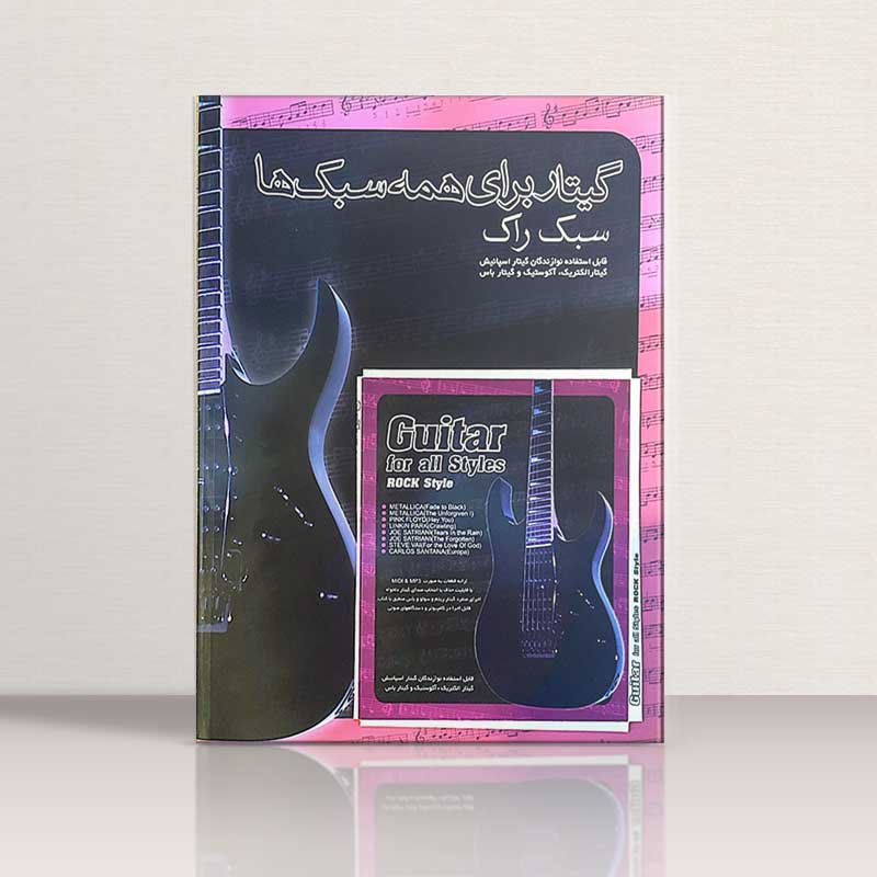گیتار برای همه سبک ها (سبک راک) سیمین دخت
